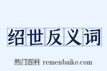 绍世反义词是什么意思的图片